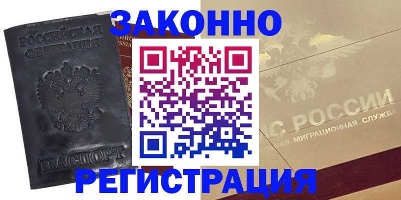 временная регистрация законно в Бежецке